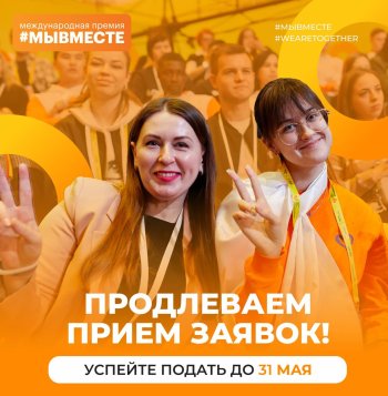 Международная Премия #МЫВМЕСТЕ