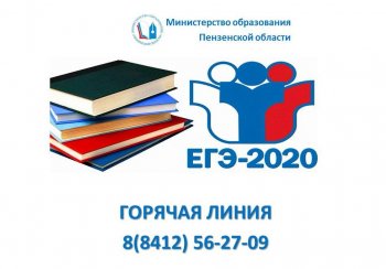 Горячая линия ЕГЭ-2020