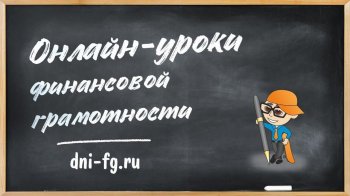 Проект "Онлайн-уроки финансовой грамотности"