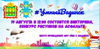 Умный Вадинск