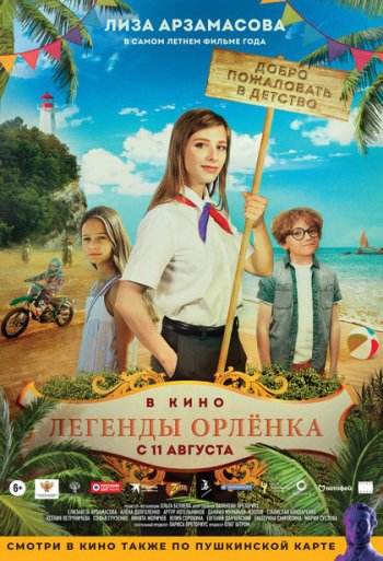 Легенды "Орлёнка"