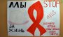Всемирный день борьбы со СПИДОМ