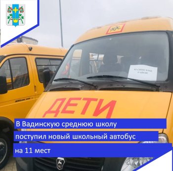 Поступление нового школьного автобуса