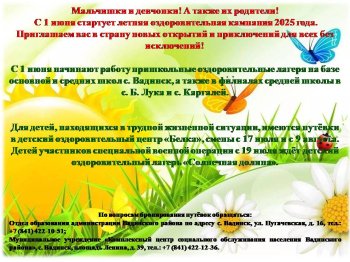 Летняя оздоровительная кампания