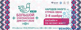 Большой этнографический диктант-2021